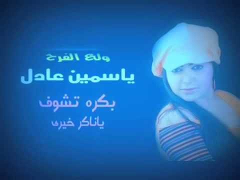 غدا ستشاهدون أغنية جديدة نكر خيري 2015 يوتيوب 