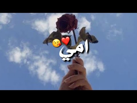 امي كم احبها اغاني عن الام 2021 اجمل حالات واتساب عن الام قصص انستقرام عن الام 