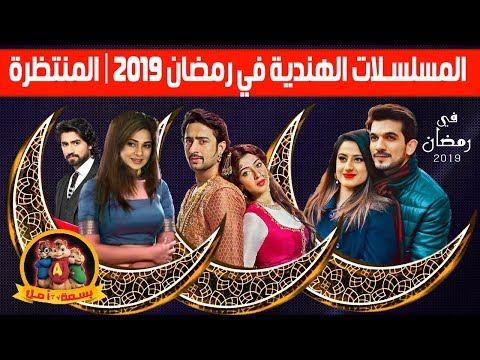 المسلسلات الهندية على قناة زي الوان في رمضان 2019 المنتظرة حصريااا 