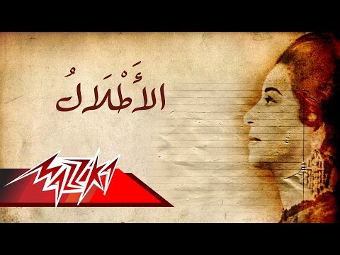 El Atlal Umm Kulthum الاطلال ام كلثوم 