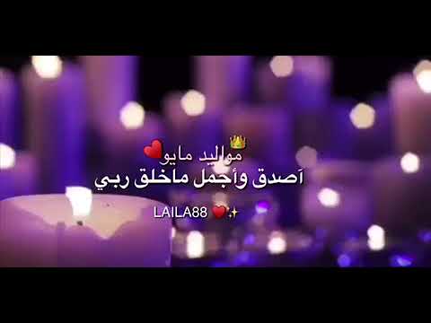 ولد في مايو 