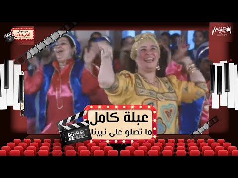 لا تصلي على نبينا عبلة كامل من فيلم من فيلم عمتي فرنسا 