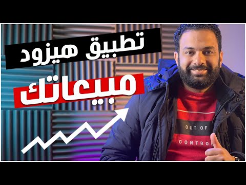 تطبيق هيساعدك تزود مبيعاتك بشكل كبير جدا هدية فى اخر الفيديو 