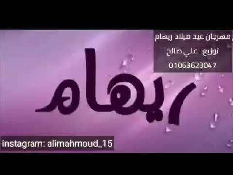 مهرجانات عيد ميلاد مهرجان عيد ميلاد ريهام غناء وتوزيع علي صالح 2019 