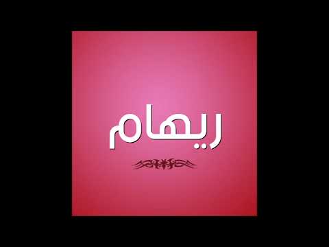 اغنيه بأسم ريهام Reham حب و رومنسيه 