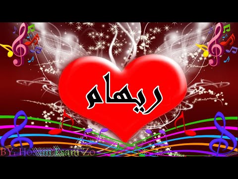 اغنية باسمك لاسم ريهام 