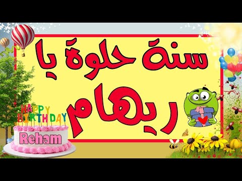 أجمل تهنئة بعيد ميلاد لكل من إسمها ريهام. عيد ميلاد سعيد يا ريهام 