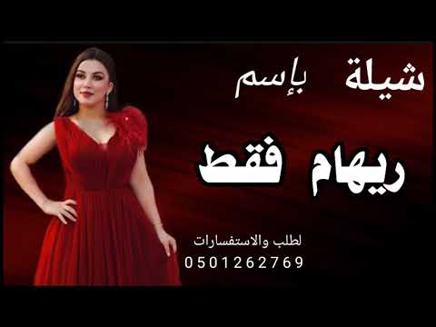 شيلة بالاسم ريهام فقط شالات زفاف حصرية 2023 