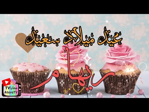 عيد ميلاد سعيد ريهام عطايا 