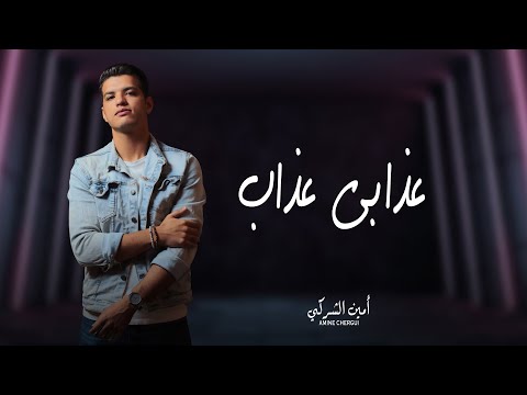 عزبي عزب غلاف ميدلي لأمين شرقي عزبي عزب غلاف ميدلي لأمين شرقي 