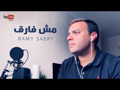 رامي صبري مش فير لايف رامي صبري مش فير لايف 