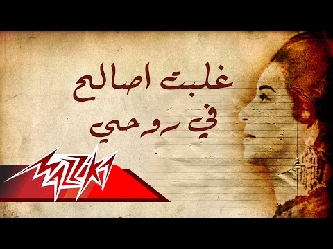 غلوبت أصالة في روحي أم كلثوم هزمت أصالة في روحي أم كلثوم 