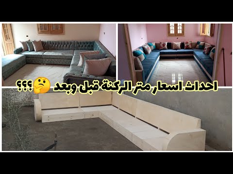 شاهد احداث اسعار متر الركنة خشب و تنجيد بتاريخ اليوم السعر الموصفات 