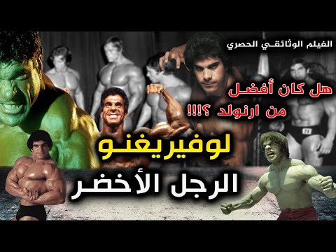 حصريا فيلم وثائقي عن لو فيريجنو الرجل الأخضر. هل كان أفضل من أرنولد وهل استحق الأولمبياد؟ 