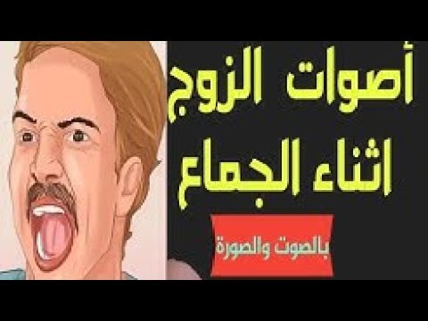 صوت الرجل اثناء الجماع وصرخات اللذة واجمل طريقة تفضلها النساء 