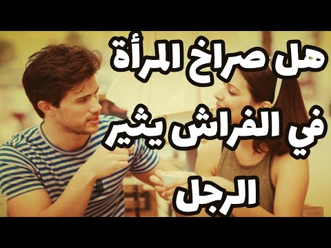 هل صراخ المرأة في السرير يثير الرجل؟ 