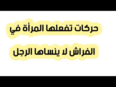 ما هي الحركات التي تقومين بها في السرير والتي تجعل الرجل لا ينساك من عقله أبداً؟ 