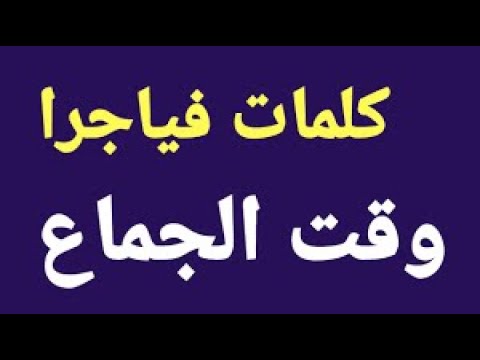 كلام ساخن جداً أثناء الجماع. كلام ساخن جداً أثناء الجماع للكبار فقط. كلام ساخن جدًا أثناء الحديث الساخن 