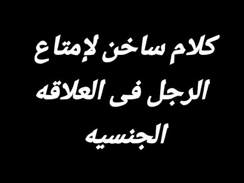 كلمات يستمتع بها الرجل أثناء العلاقه الجنسيه 