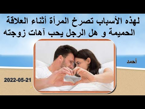 لهذه الأسباب تصرخ المرأة أثناء العلاقة الحميمة. هل يحب الرجل آهات زوجته وما تفسيرها العلمي؟ 