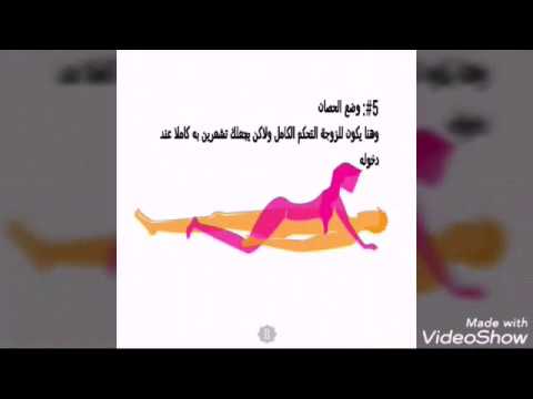 بالصور اهم الوضعيات التي تؤدي الى هزة الجماع 