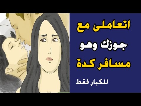 لو زوجك مسافر وبعيد عنك هقولك تعملى ايه التعامل مع الزوج المغترب 