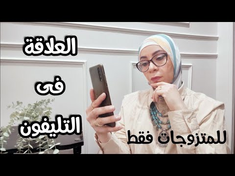 حدود العلاقة الزوجية مع الزوج المسافر هي للمتزوجة فقط 