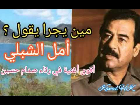 مين يجرا يقول أمل الشبلي أقوى أغنية في رثاء صدام حسين 