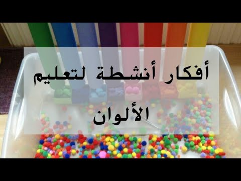 أفكار نشاط لتعليم الألوان 