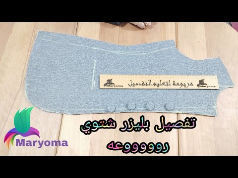 خياطة بليزر شتوي بدون باترون رائع جدا 