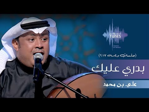 علي بن محمد بدري عليك جلسات وناسه 2017 