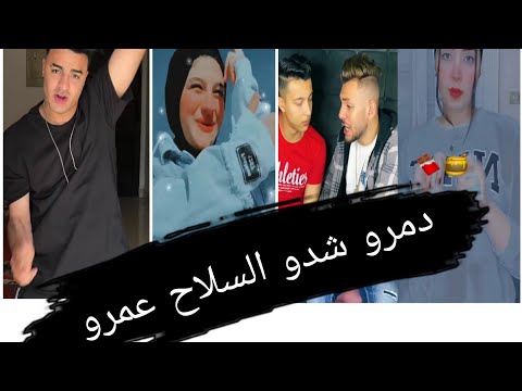 اجمل تجميعه تيك توك علي اغنيه عمرو شدو السلاح دمرو 