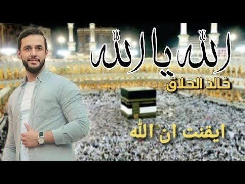 كوكتيل أناشيد خالد الحلاق يا نبي سلام عليك رمضان تجلى قمرسيدنا النبي ايقنت ان الله2022 Khaled Halak 