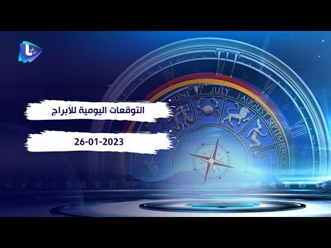 مولود اليوم شخص مبدع ونشيط وذكي هالسنة رح تكون سنة نجاح ابراج 26 1 