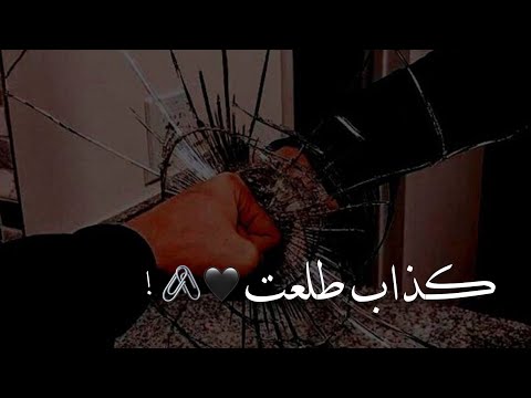 كذاب حالات واتساب عن الخيانة اغاني حزينة 2021 