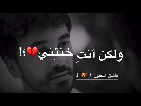 لقد وثقت بك، لكنك خنتني. حالات واتس اب عن الخيانة. حالات واتس اب حزينه. كمية الألم لا توصف. 