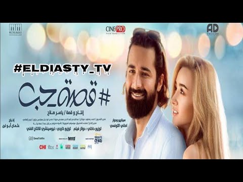 فيلم قصة حب 2019 بطولة أحمد حاتم وهنا الزاهد. مشاهدة وتحميل الفيلم من علي تيليجرام 