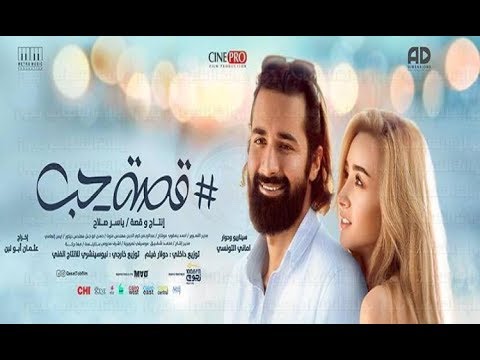 مشاهدة وتحميل فيلم قصة حب HD بطولة هنا الزاهد وأحمد حاتم 