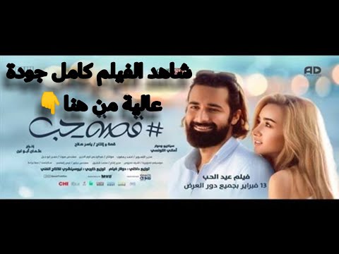 فيلم قصة عشق هنا الزاهد كامل HD 2019 