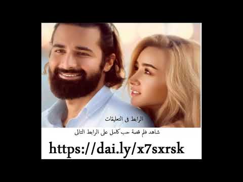 فيلم قصة حب كامل بجودة DH 