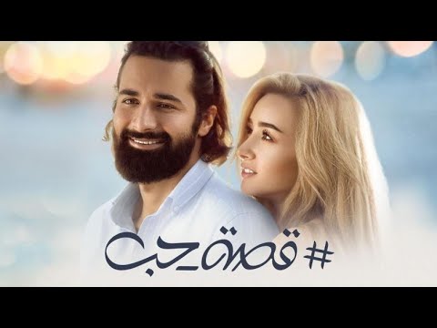 فيلم قصة حب بطولة أحمد حاتم وهنا الزاهد. الفيلم غير متوفر على اليوتيوب. ستعرف من الفيديو . 