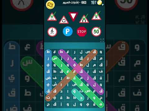 حل لغز Word Crush المستوى 663 