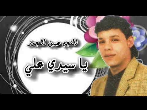 اغنية يا سيدي علي من مسلسل نمرة اتنين لمني ذكي 