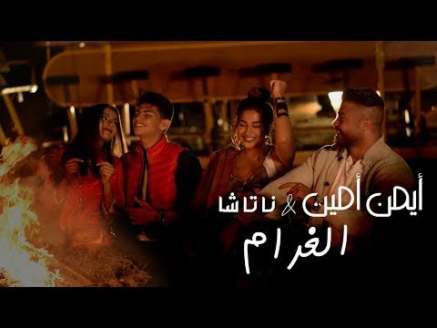 أيمن أمين ناتاشا الغرام فيديو كليب أيمن أمين ناتاشا الغرام 