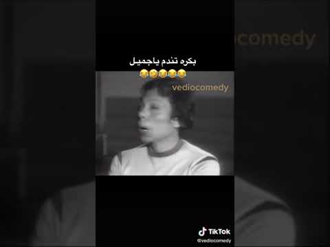 بكرة تندم يا جميل 