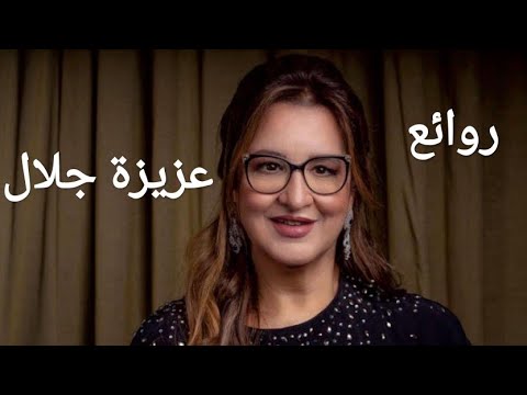 عزيزة جلال كوكتيل أغاني عزيزة The Best Of Aziza Jalal 