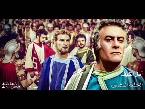 مسلسل أهل الكهف مدبلج لبناني الحلقة 20 والأخيرة 