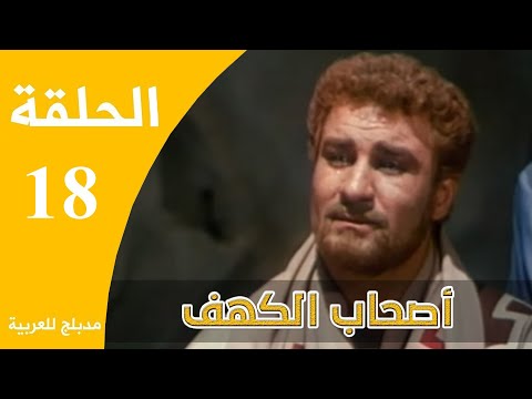 أصحاب الكهف الجزء 18 مسلسل أصحاب الكهف الحلقة 18 والأخيرة 