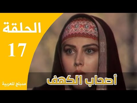 أصحاب الكهف الجزء 17 مسلسل أصحاب الكهف الحلقة 17 