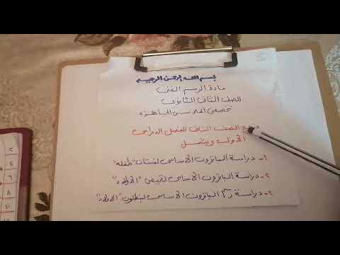 مادة الرسم الفني تخصص الملابس الجاهزة السنة الثانية ثانوي فني صناعي 